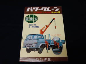 【昭和50年】㈱南星 パワークレーン PC-2922A1-0E型 専用 カタログ【当時もの】