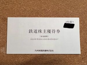 九州旅客鉄道　鉄道株主優待券　4枚綴り