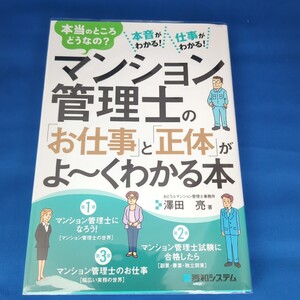 【送料無料】マンション管理士の「お仕事」と「正体」がよ～くわかる本　本当のところどうなの？本音がわかる！仕事がわかる！ 澤田亮／著