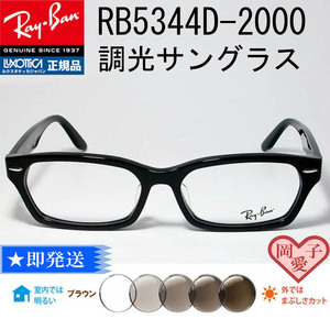 ★調光ブラウン　RB5344D-2000★新品 未使用 レイバン 調光サングラス RX5344D-2000