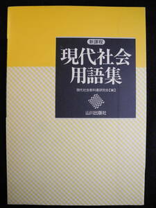 現代社会用語集（新課程）/1996　第1版第3刷