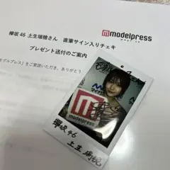 土生瑞穂 欅坂46 直筆サイン 当選証明書付き