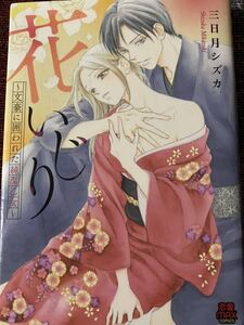 花いじり～文豪に囲われた純潔乙女　三日月シズカ　恋愛MAXコミックス / 送料１８５円