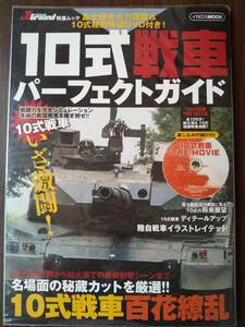 イカロス出版 「１０式戦車パーフェクトガイド」１０式戦車・９０式戦車・７４式戦車・６１式戦車・総火演&１０式秘蔵映像DVD付