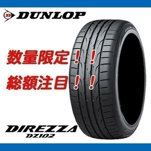 新品 ディレッツァ DZ102 255/35R18 [4本送料込み 109,200円～] 国内正規品 ダンロップ DIREZZA 数量限定特別価格！