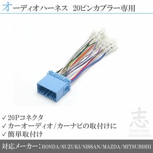 バモス ホビオ H11.06 ～ H24.06 用 ホンダ オーディオハーネス 20P 配線 接続 取り付け カーナビ キット