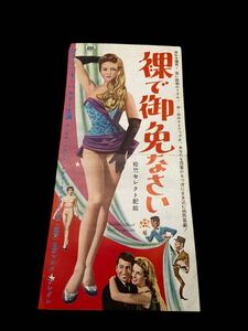 激レア！レトロ非売品中古昭和なつかし映画ミニポスター映画邦画洋画かわいいオシャレ★裸で御免なさい