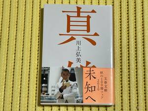 美品 真鶴 （文春文庫　か２１－６） 川上弘美／著 定価565円 ゆうメール対応可 遙かな視線の物語