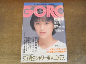 2408TN●GORO ゴロー 20/1987昭和62.10.8●表紙:酒井法子(付録ポスター無し)/杉浦幸/五十嵐いづみ/佐々木まみ/北方謙三vs東山絵美