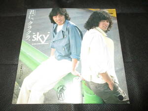 SKY / 君に、クラクラ（7インチ・見本盤・白プロモ）