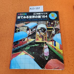 A13-157 カラー百科 目でみる世界の国164 12 中部アメリカ/TBSブリタニカ