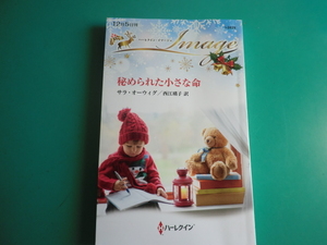 ☆12/5刊 I-2829【秘められた小さな命】 サラ・オーウィグ