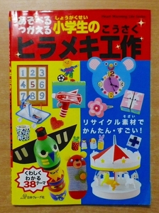 あそべる つかえる 小学生のヒラメキ工作