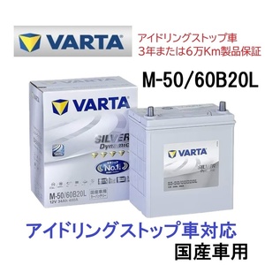 ミライース LA300S LA310S LA350S LA360S バッテリー VARTA SILVER Dynamic バルタ M-50 60B20L アイドリングストップ用 ISS EFB