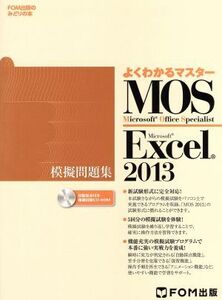 MOS Excel 2013 模擬問題集/富士通エフ・オー・エム(著者)