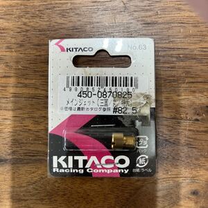 MB-1449★クリックポスト(全国一律送料185円) KITACO キタコ 450-0870825 メインジェット(三国/丸/特大) #82.5 No.63 バイク部品 L-4/①