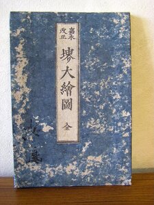 ◆嘉永改正　堺大繪圖　全　嘉永四年　木版彩色刷　繪圖　細川繪師　アンティーク・骨董　ab