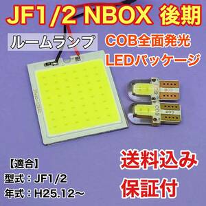 JF1/2 NBOX 後期(N-BOX) LED ルームランプ COB全面発光 室内灯 車内灯 読書灯 ウェッジ球 ホワイト ホンダ