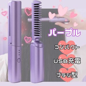 ヘアアイロン ブラシアイロン コンパクト 紫 パープル コードレス USB充電　アイロン　ストレート　くし　ヒートブラシ　