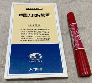 中国人民解放軍 　入門新書 　時事問題解説　 no.75　川島弘三　教育社　中国　人民解放軍