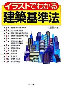 イラストでわかる建築基準法/大脇賢次【著】