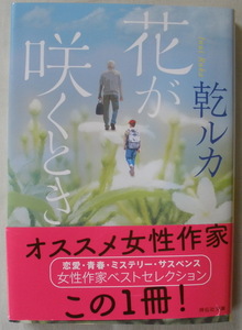 文庫■花が咲くとき◆乾ルカ◆祥伝社◆令和元年/６/２０◆初版◆