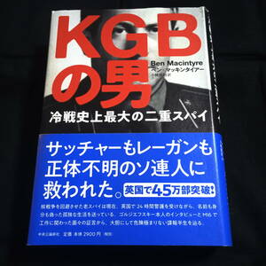 KGBの男　冷戦史上最大の二重スパイ　ベン・マッキンタイアー