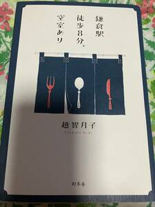 越智月子　鎌倉駅徒歩8分、空室あり◆単行本