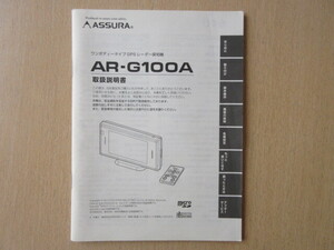 ★a7088★セルスター　ASSURA　アシュラ　ワンボディータイプ　GPS　レーダー探知機　AR-G100A　取扱説明書　説明書★