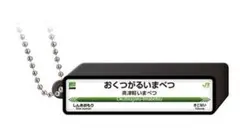 JR新幹線　駅標ロゴライトチャーム　奥津軽いまべつ駅