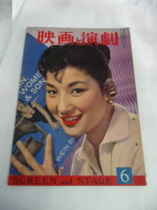 【雑誌】映画と演劇　1958年6月号　昭和33年　青山京子/浅丘ルリ子/司葉子/中原ひとみ/高千穂ひづる/白川由美/川上康子/芦川いづみ