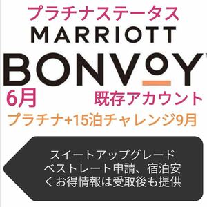 マリオットプラチナ+15泊チャレンジ9月末まで