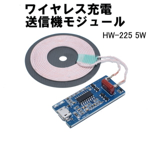 ワイヤレス充電送信機モジュール HW-225 / 5W デュアルLEDインジケータ 低静的エネルギー ★在庫処分価格