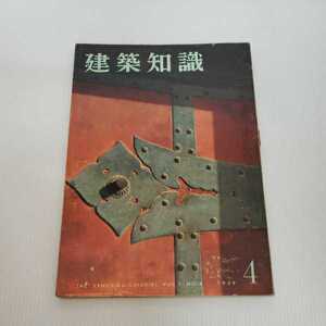 「建築知識1959年4月」建築の寸法問題　池辺陽　