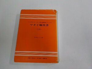 8V6114◆聖書註解シリーズ2 マタイ福音書 下 ウイリアム・バークレー ヨルダン社 破れ・シミ・汚れ有 (ク）