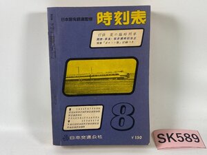 SK589＊時刻表 日本国有鉄道監修 1962年 8月号 昭和37年 日本交通公社(20241007c)