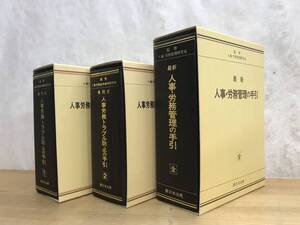 L2●事例式 人事労務トラブル防止の手引 3点セット 新日本法規出版株式会社 編集人事労務紛争事例研究会 法律 解説 ADVICE 問題点 240130