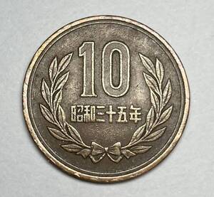 【レア硬貨】昭和３５年１０円硬貨