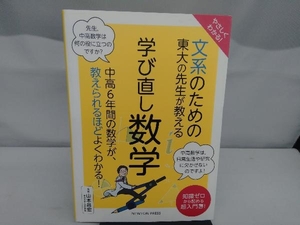 やさしくわかる!文系のための東大の先生が教える 学び直し数学 山本昌宏