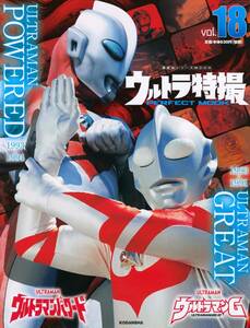 「ウルトラ特撮 PERFECT MOOK vol.18ウルトラマンG/ウルトラマンパワード (講談社シリーズMOOK)」新品　ケイン・コスギのインタビュー収録