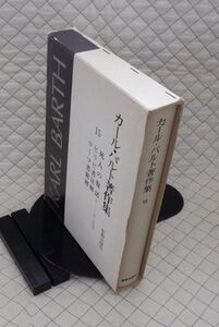 新教出版社　ヤ５６７【超分厚】哲リ函大カール・バルト著作集１５　死人の復活・ピリピ書注解・ローマ書新解