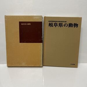 岐阜県の動物 岐阜県高等学校生物教育研究会 園部義邦（代表） 1974年 大衆書房 天然記念物 生物