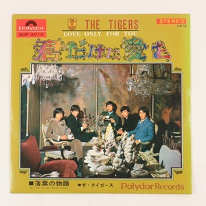 ◆EP◆ザ・タイガース◆君だけに愛を/落葉の物語◆Polydor SDP-2016◆