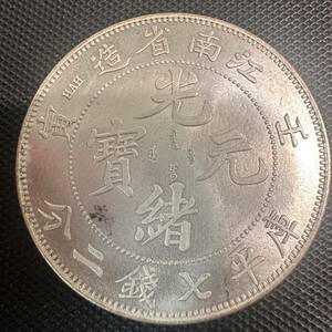 極美品　中国 古銭　大清 江南省造 中国銀貨 時代物 大型コイン　B77 光緒元宝　重さ26.9g