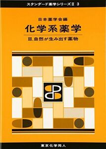 [A01591393]化学系薬学III(スタンダード薬学シリーズII-3): 自然が生み出す薬物 (17) [単行本] 日本薬学会