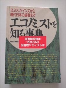 【図書館除籍本M24】エコノミストを知る事典　スミス、ケインズから現代日本の論客まで 西川潤／編【図書館リサイクル本M24】