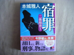 令和5年9月初版　角川文庫『宿罪　二係捜査　①』本城雅人著　KADOKAWA