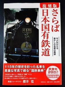 【2006年・復刻版 さらば日本国有鉄道】今よみがえる懐かしい名車の雄姿/115年の歴史を彩った名車を貴重な写真で綴る国鉄辞典/