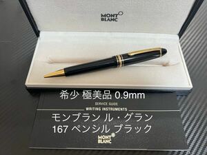 モンブラン ペンシル マイスターシュテュック ル・グラン 167 0.9mm ブラック