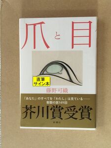 1円スタート☆署名本☆芥川賞受賞作☆藤野可織『爪と目』初版・帯・識語サイン・未読の極美・未開封品